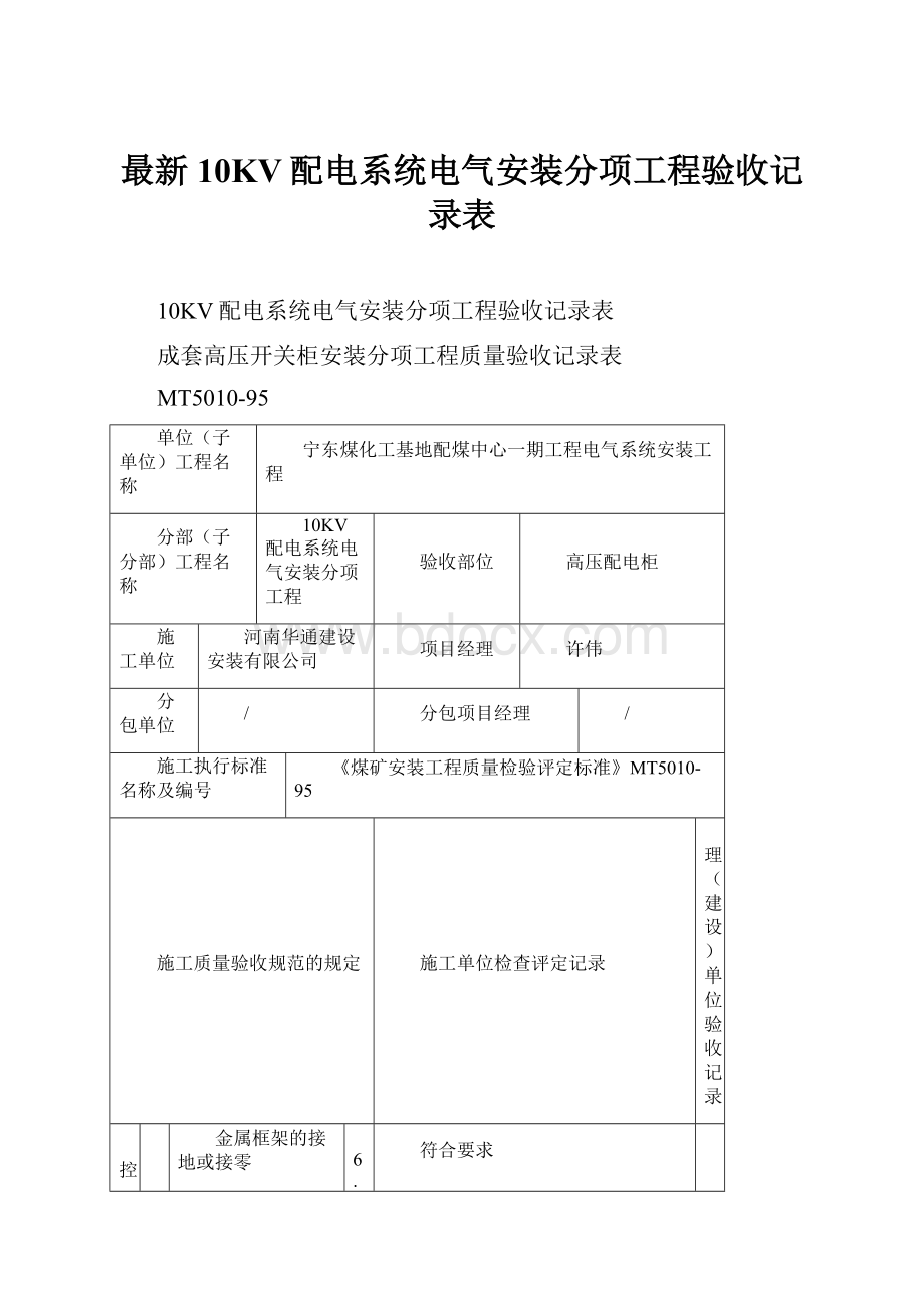 最新10KV配电系统电气安装分项工程验收记录表.docx_第1页