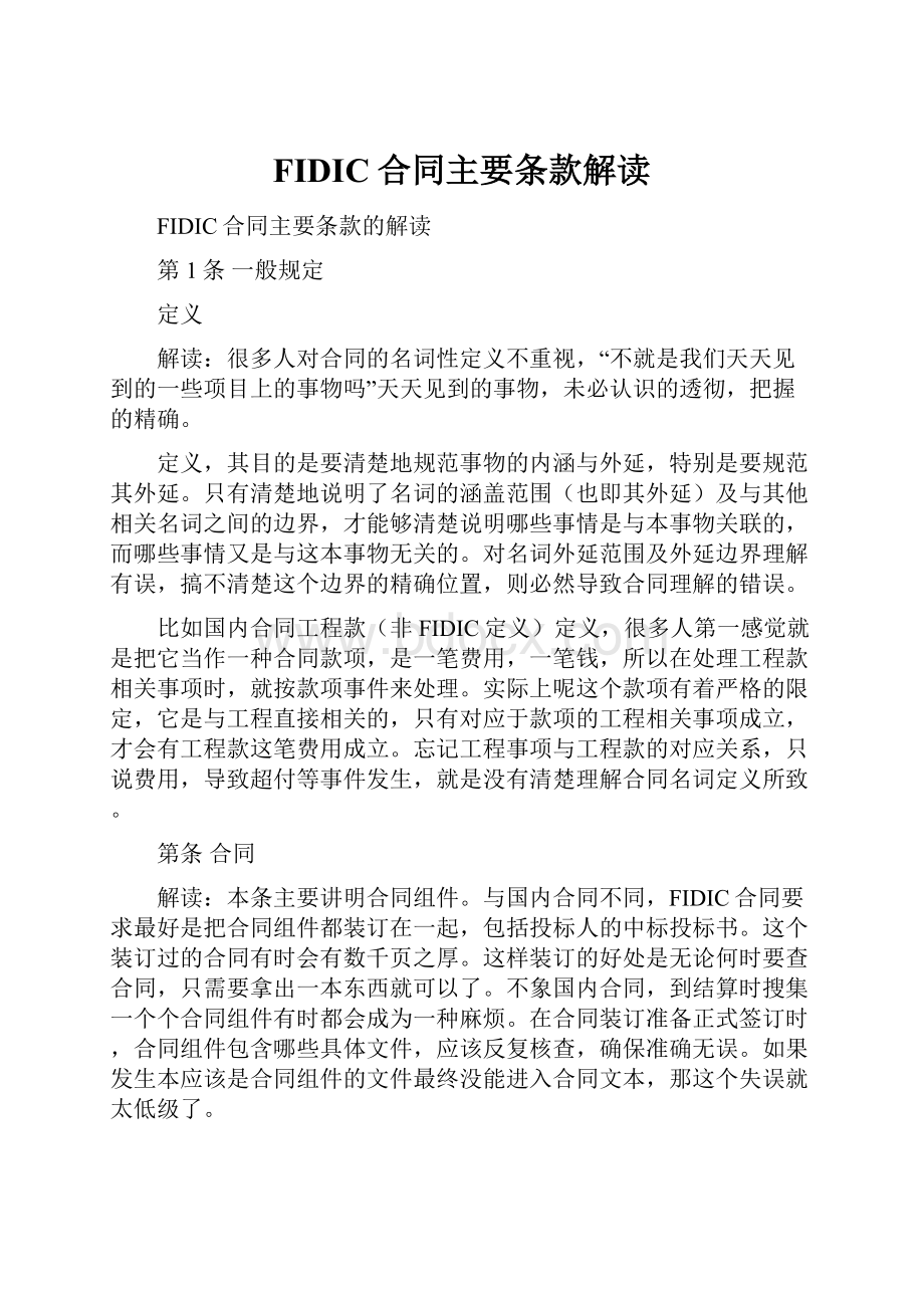 FIDIC合同主要条款解读.docx_第1页