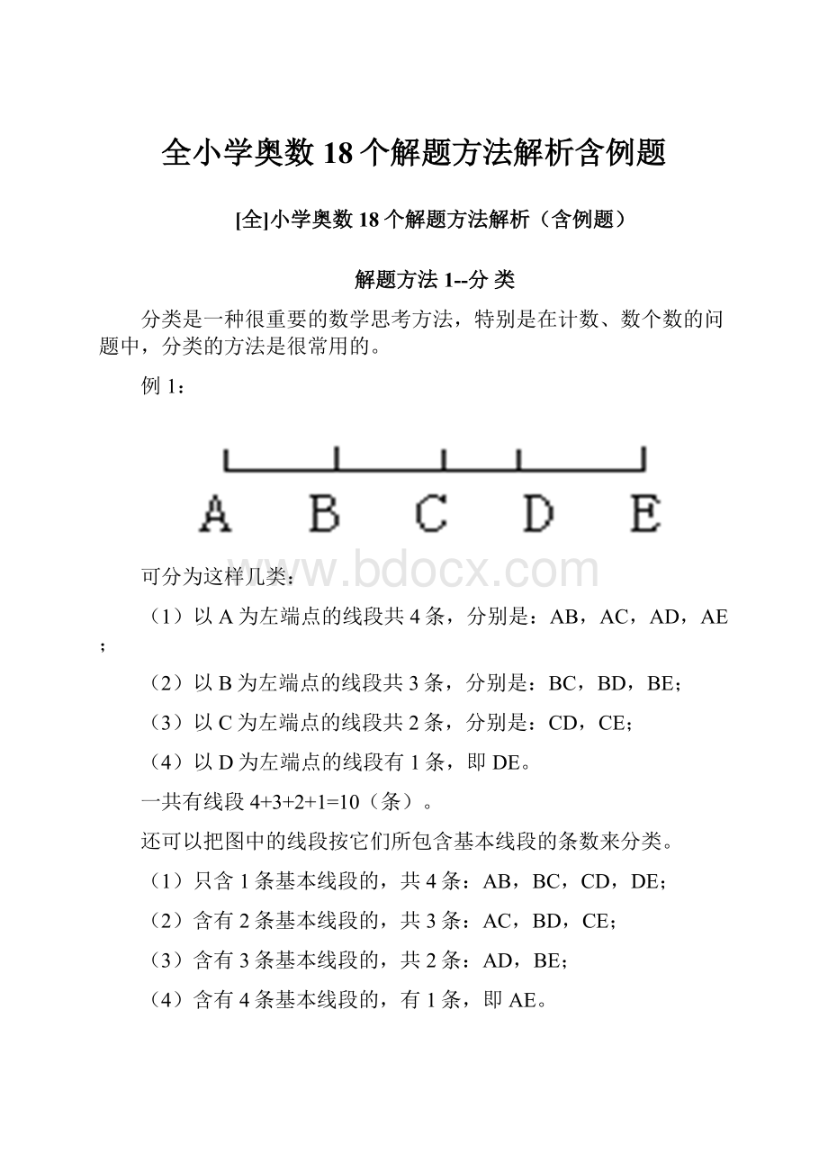 全小学奥数18个解题方法解析含例题.docx