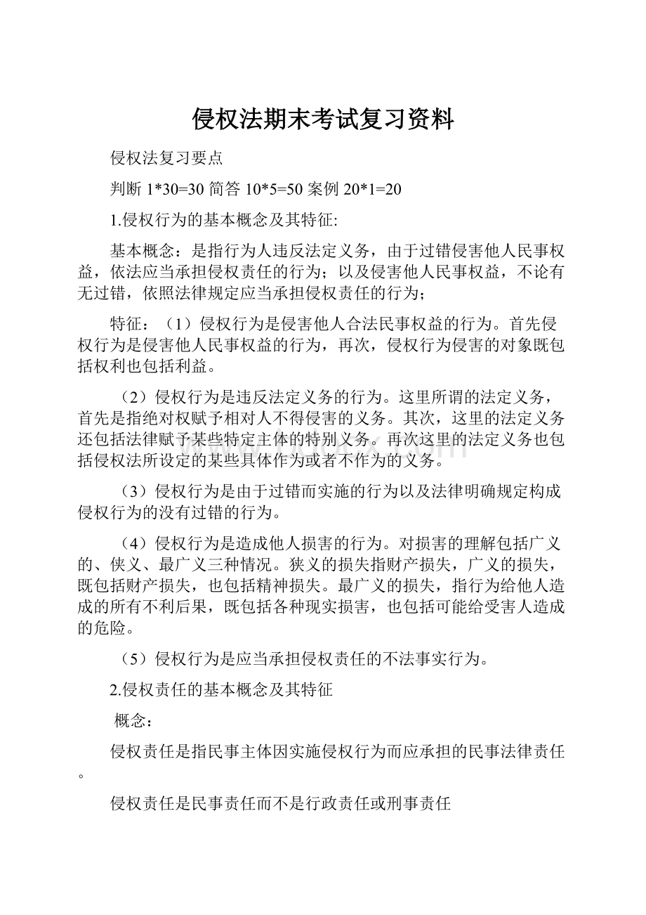 侵权法期末考试复习资料.docx