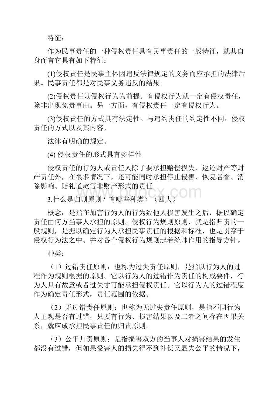 侵权法期末考试复习资料.docx_第2页