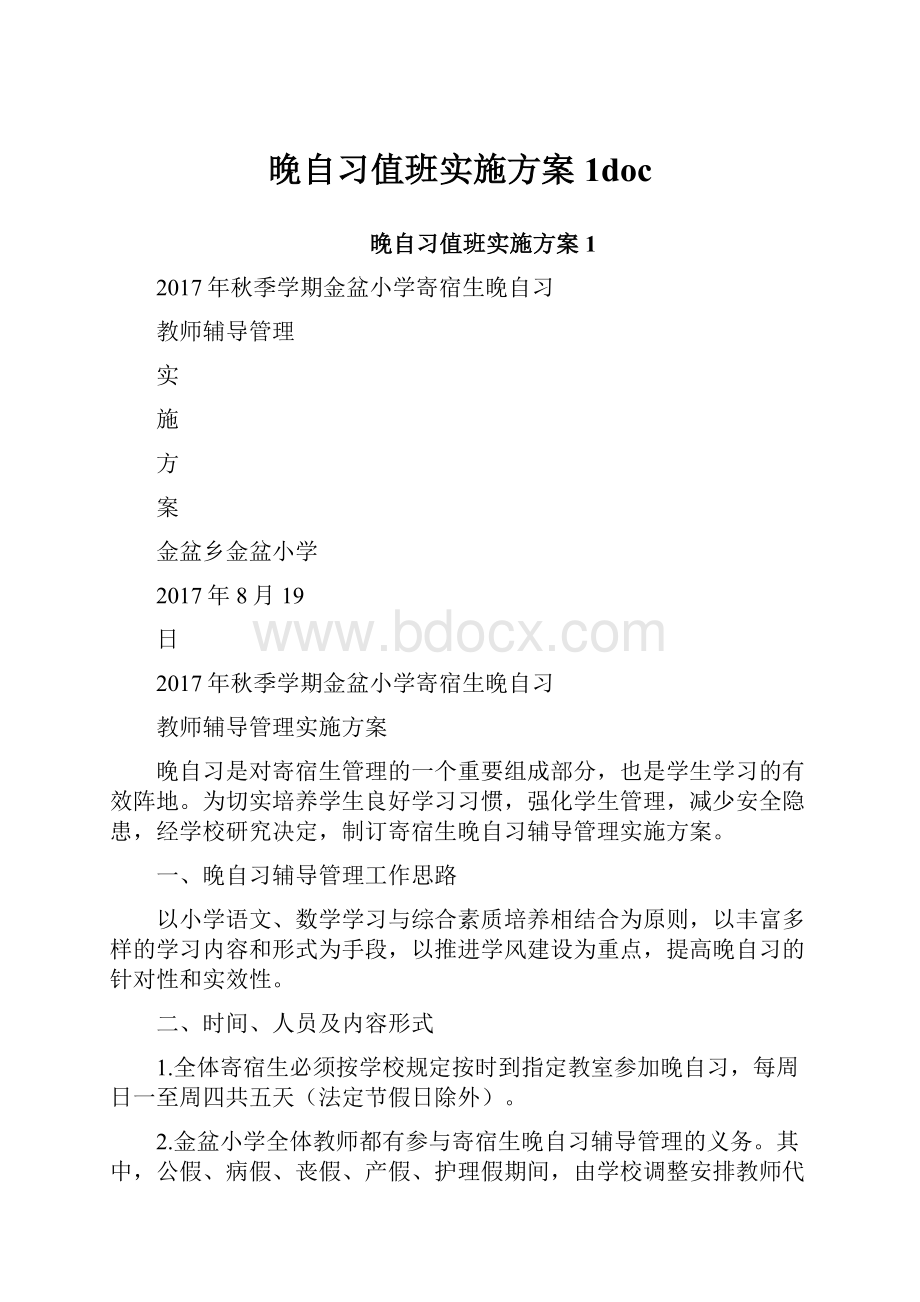 晚自习值班实施方案1doc.docx_第1页