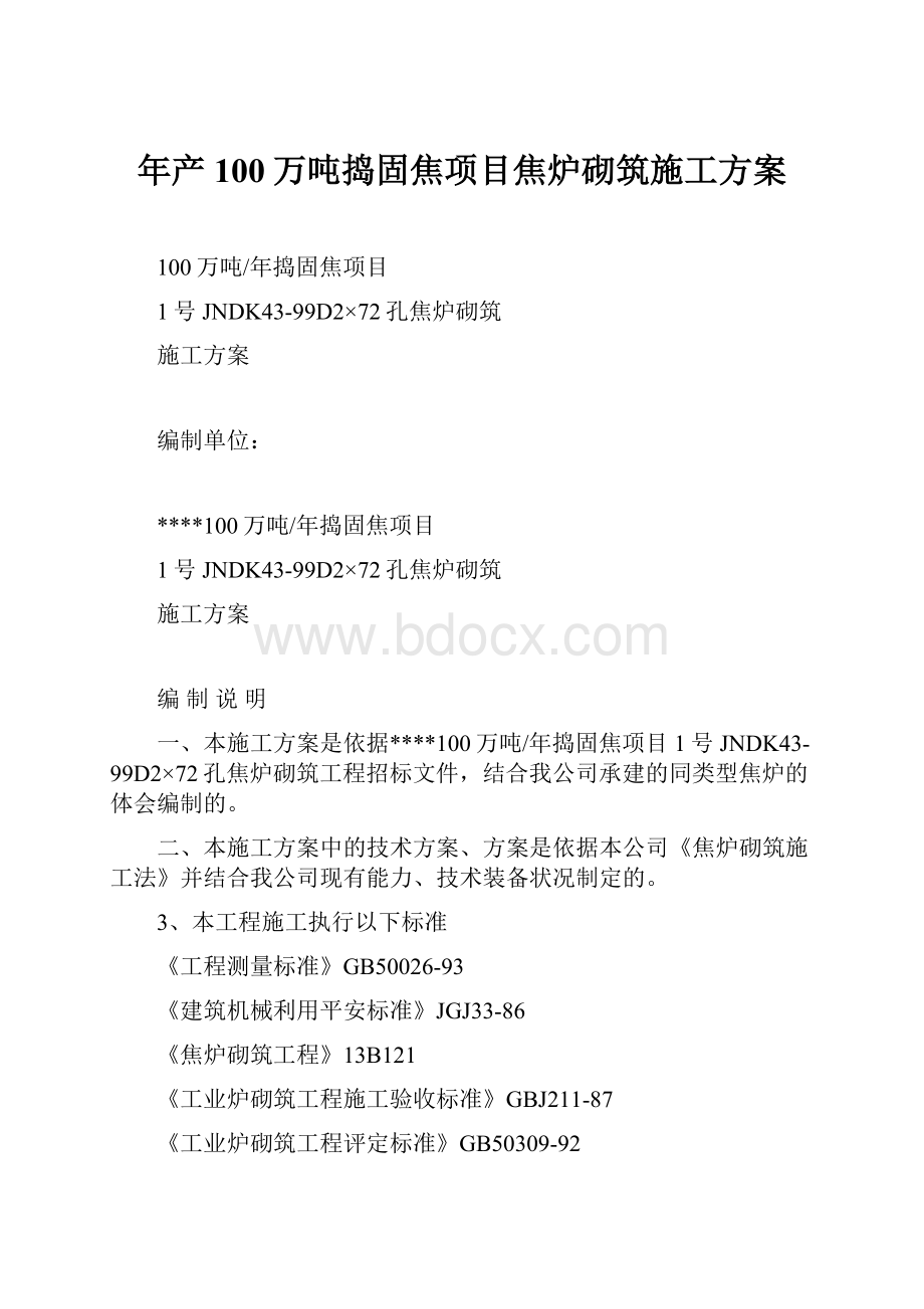 年产100万吨捣固焦项目焦炉砌筑施工方案.docx