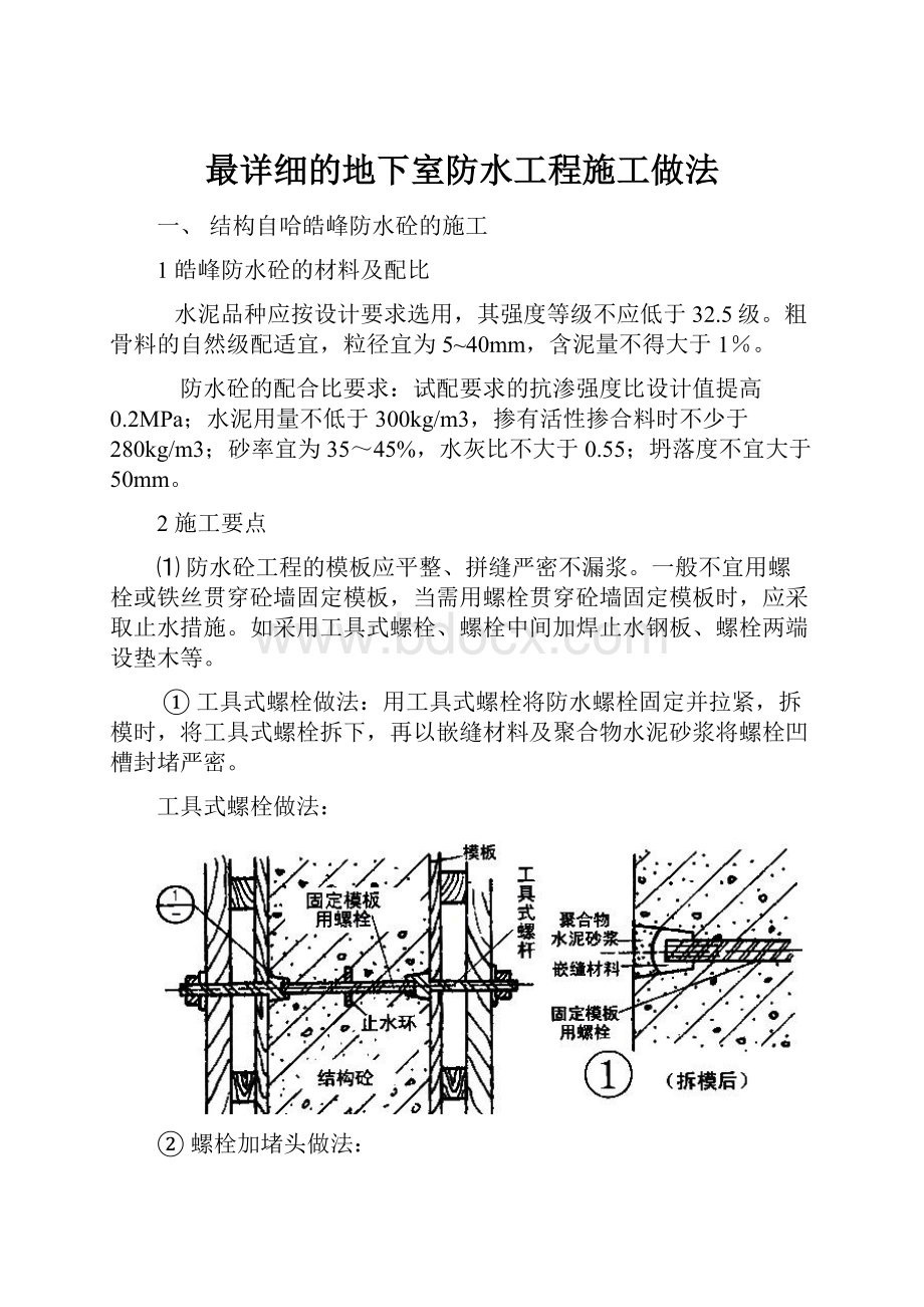 最详细的地下室防水工程施工做法.docx