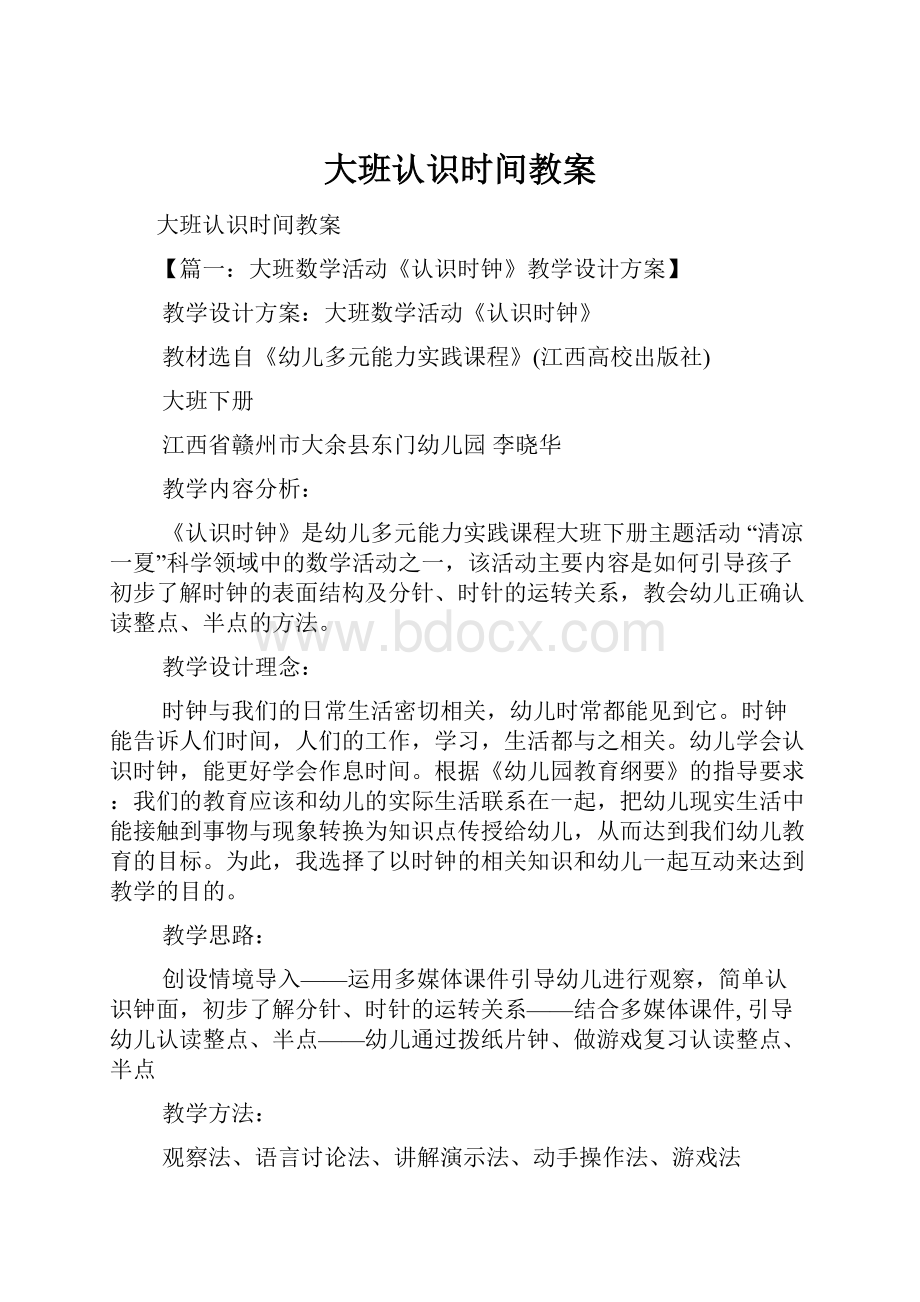 大班认识时间教案.docx_第1页