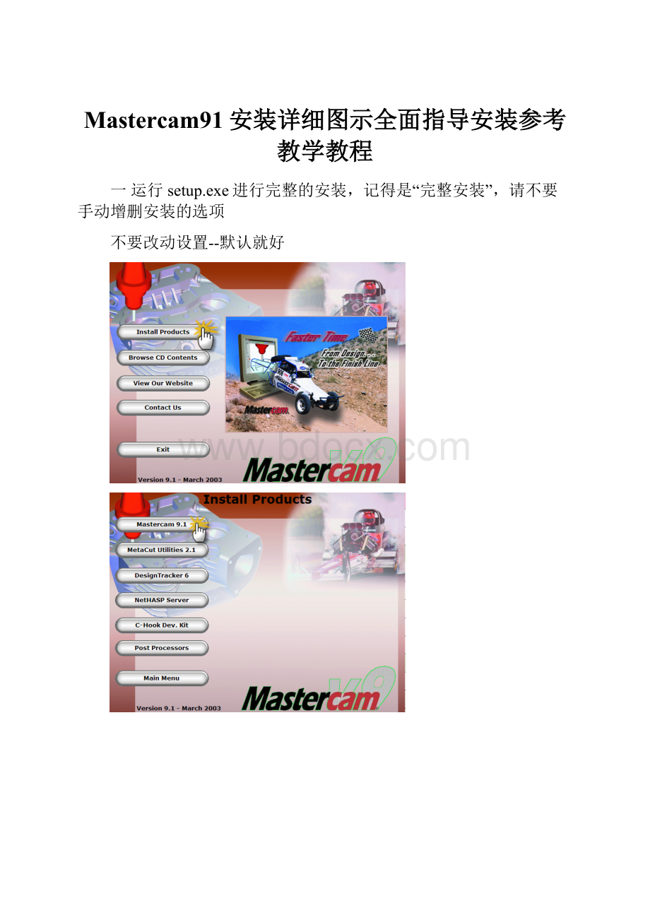 Mastercam91安装详细图示全面指导安装参考教学教程.docx_第1页