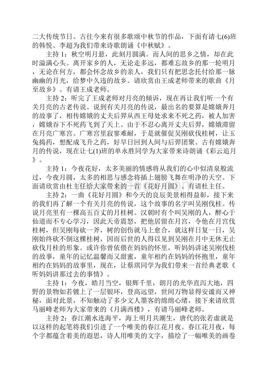 中秋节晚会主持词范文三篇.docx_第2页