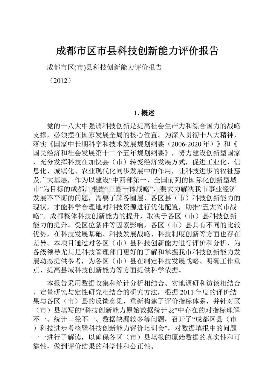 成都市区市县科技创新能力评价报告.docx_第1页