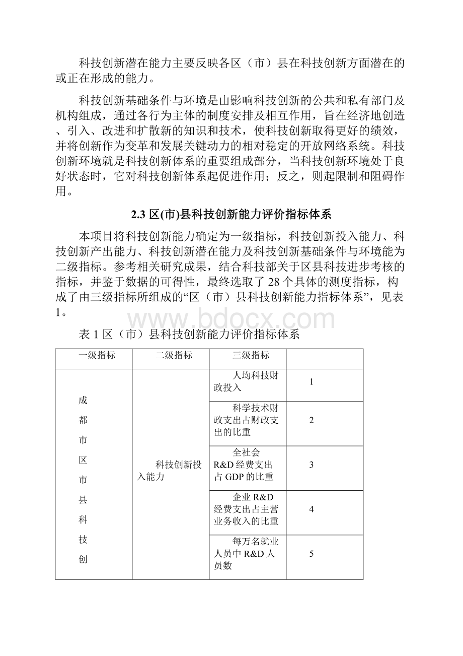 成都市区市县科技创新能力评价报告.docx_第3页