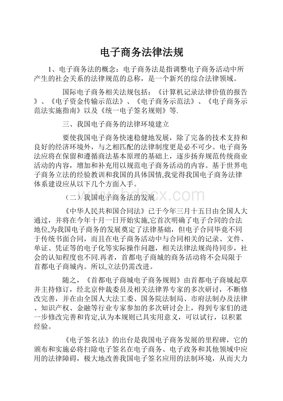 电子商务法律法规.docx_第1页