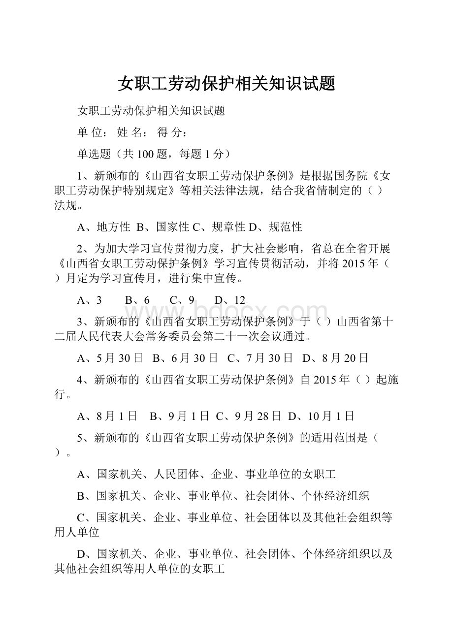 女职工劳动保护相关知识试题.docx