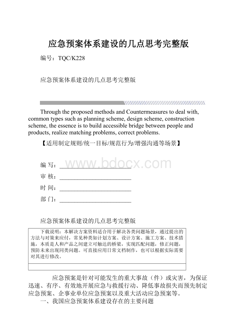 应急预案体系建设的几点思考完整版.docx