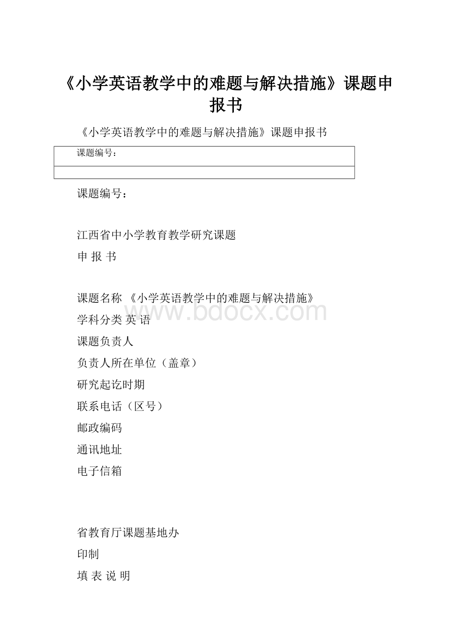 《小学英语教学中的难题与解决措施》课题申报书.docx_第1页