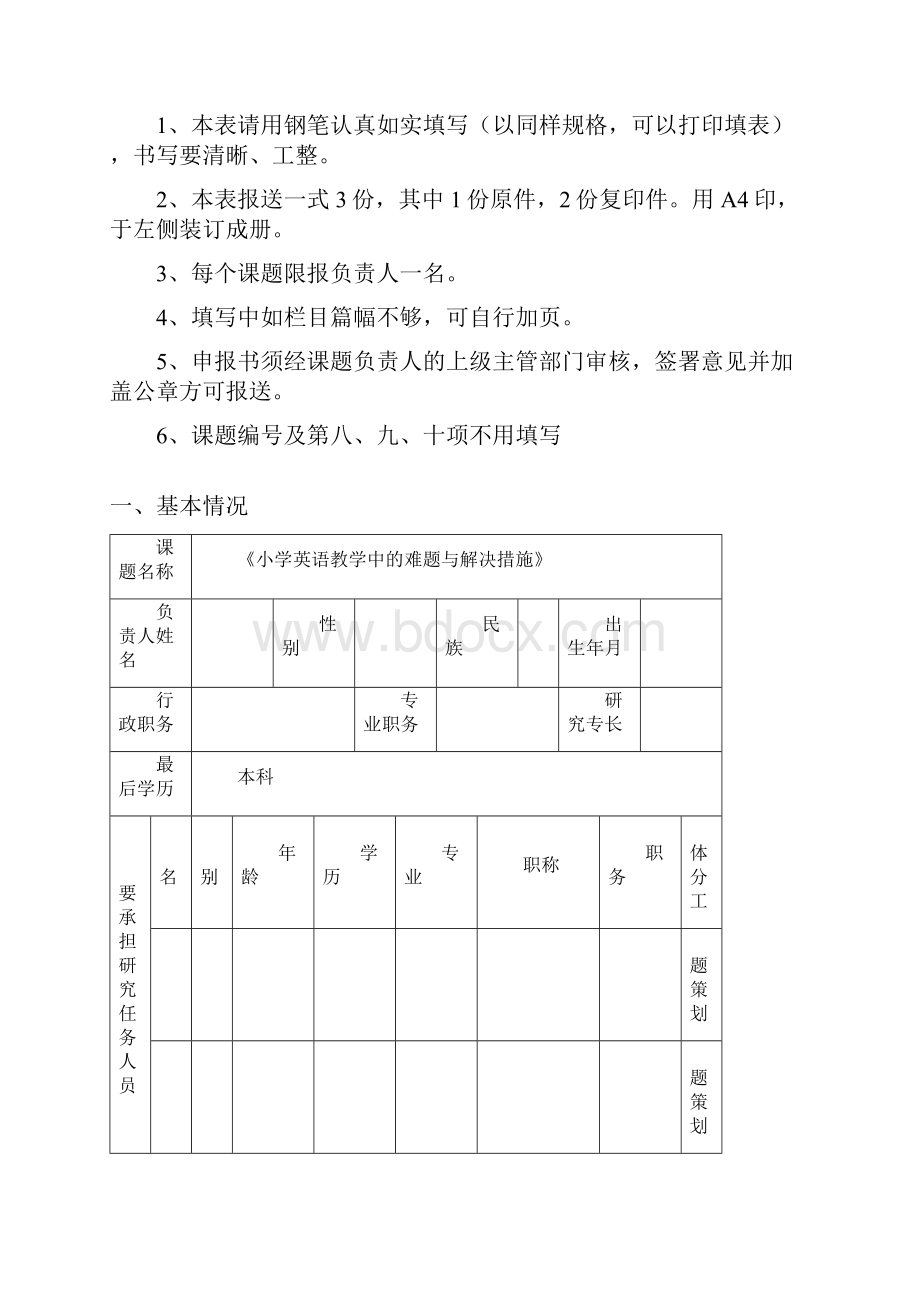 《小学英语教学中的难题与解决措施》课题申报书.docx_第2页