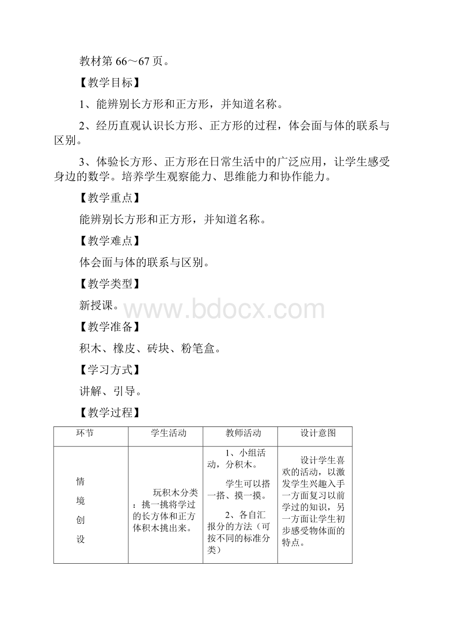 冀教版一年级数学下册第六单元认识图形单元教案与反思.docx_第2页