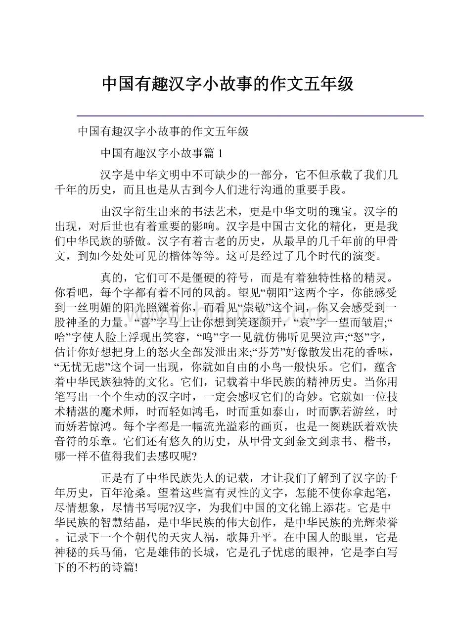 中国有趣汉字小故事的作文五年级.docx