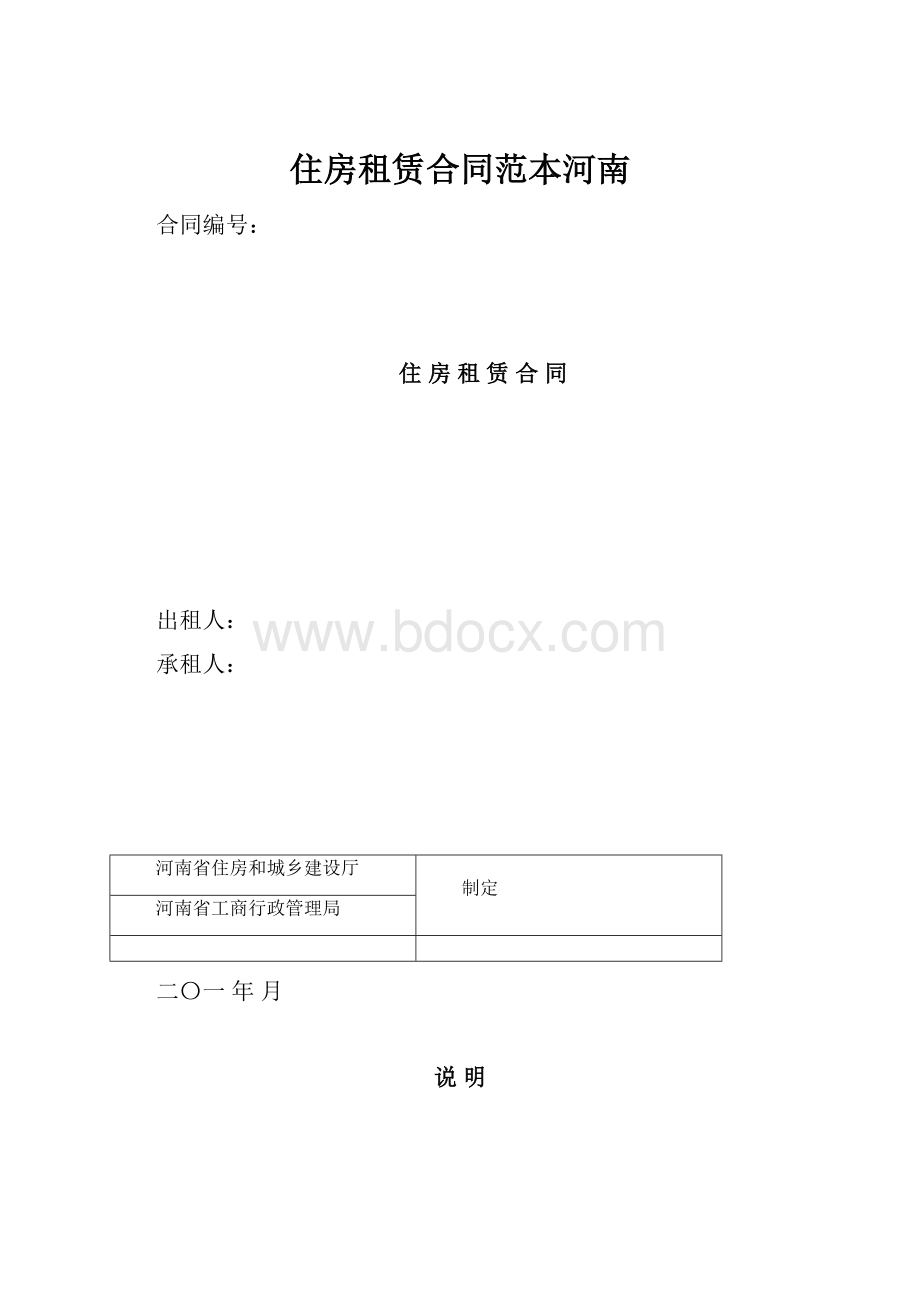 住房租赁合同范本河南.docx