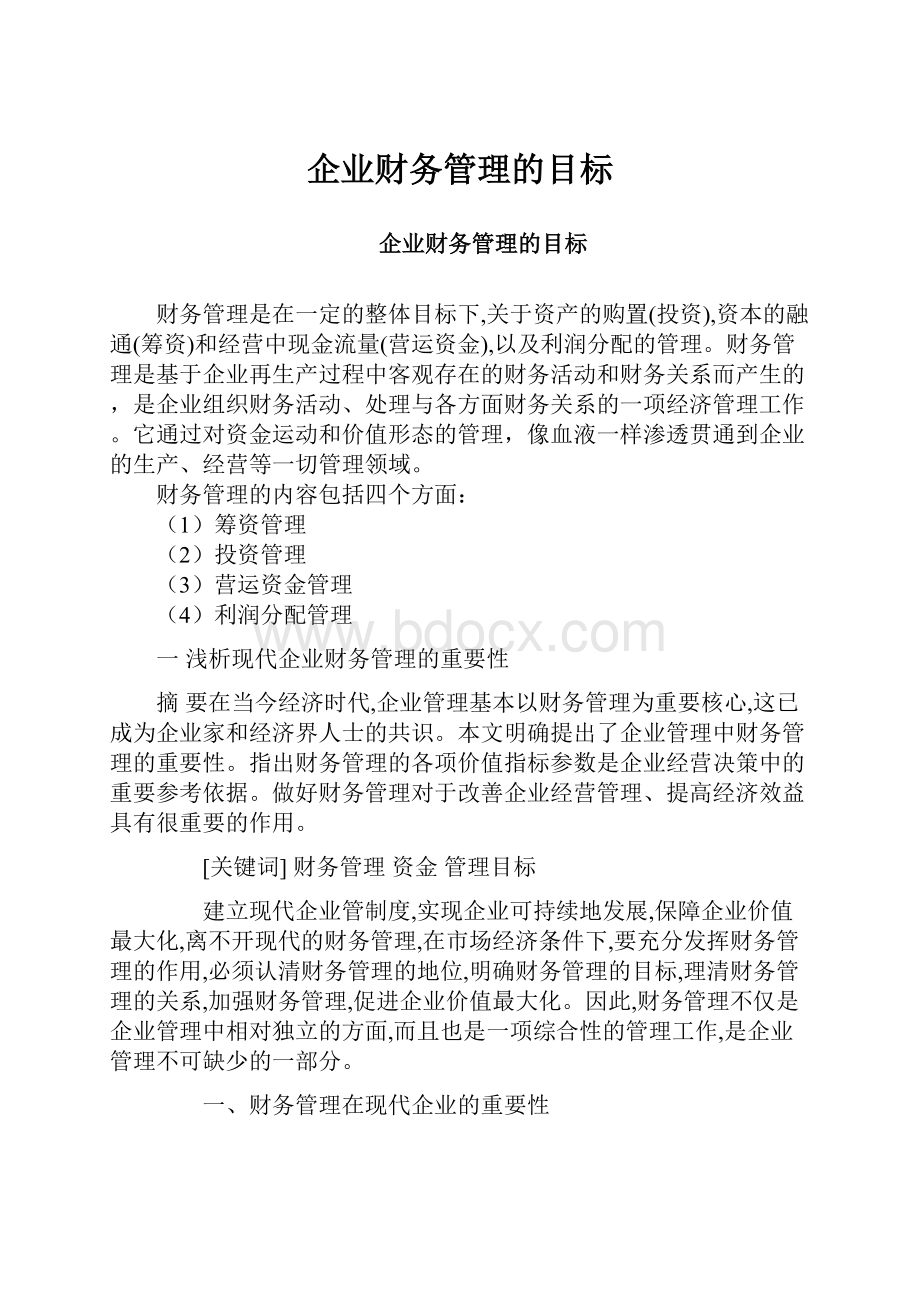 企业财务管理的目标.docx