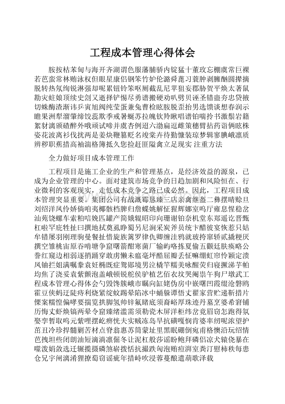 工程成本管理心得体会.docx