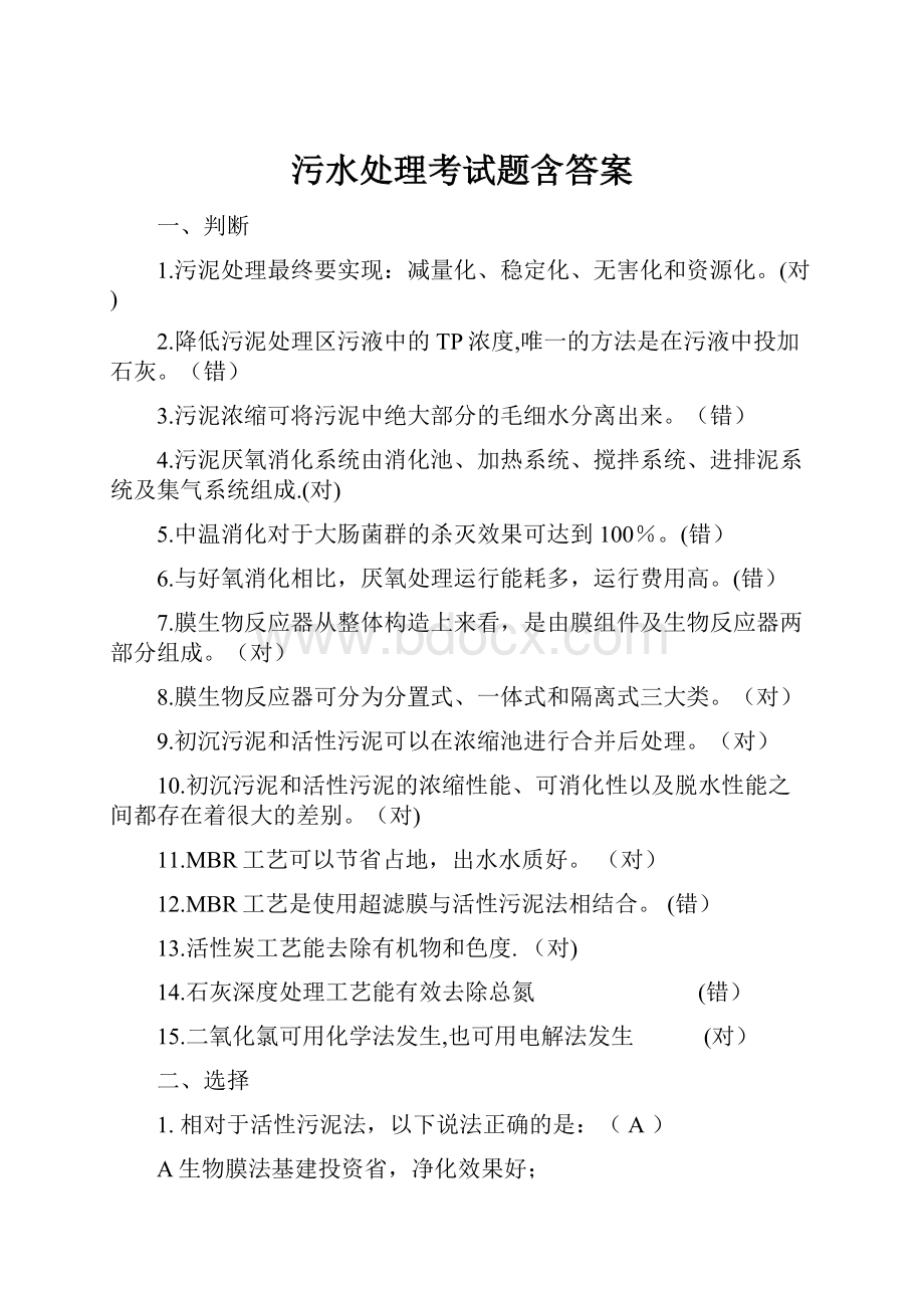 污水处理考试题含答案.docx