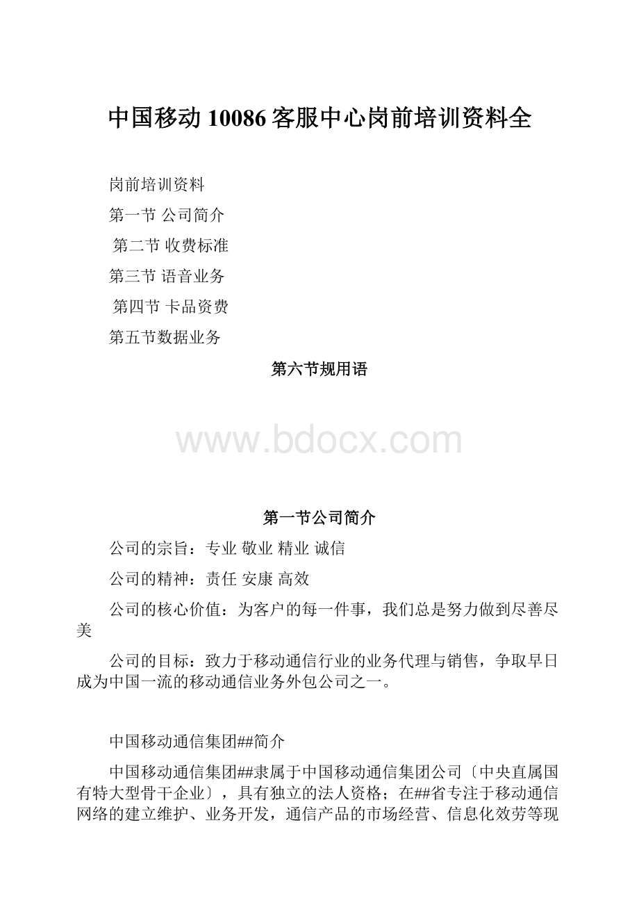 中国移动10086客服中心岗前培训资料全.docx