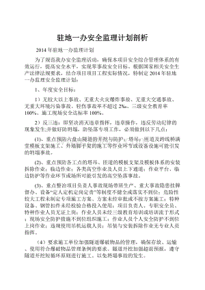 驻地一办安全监理计划剖析.docx