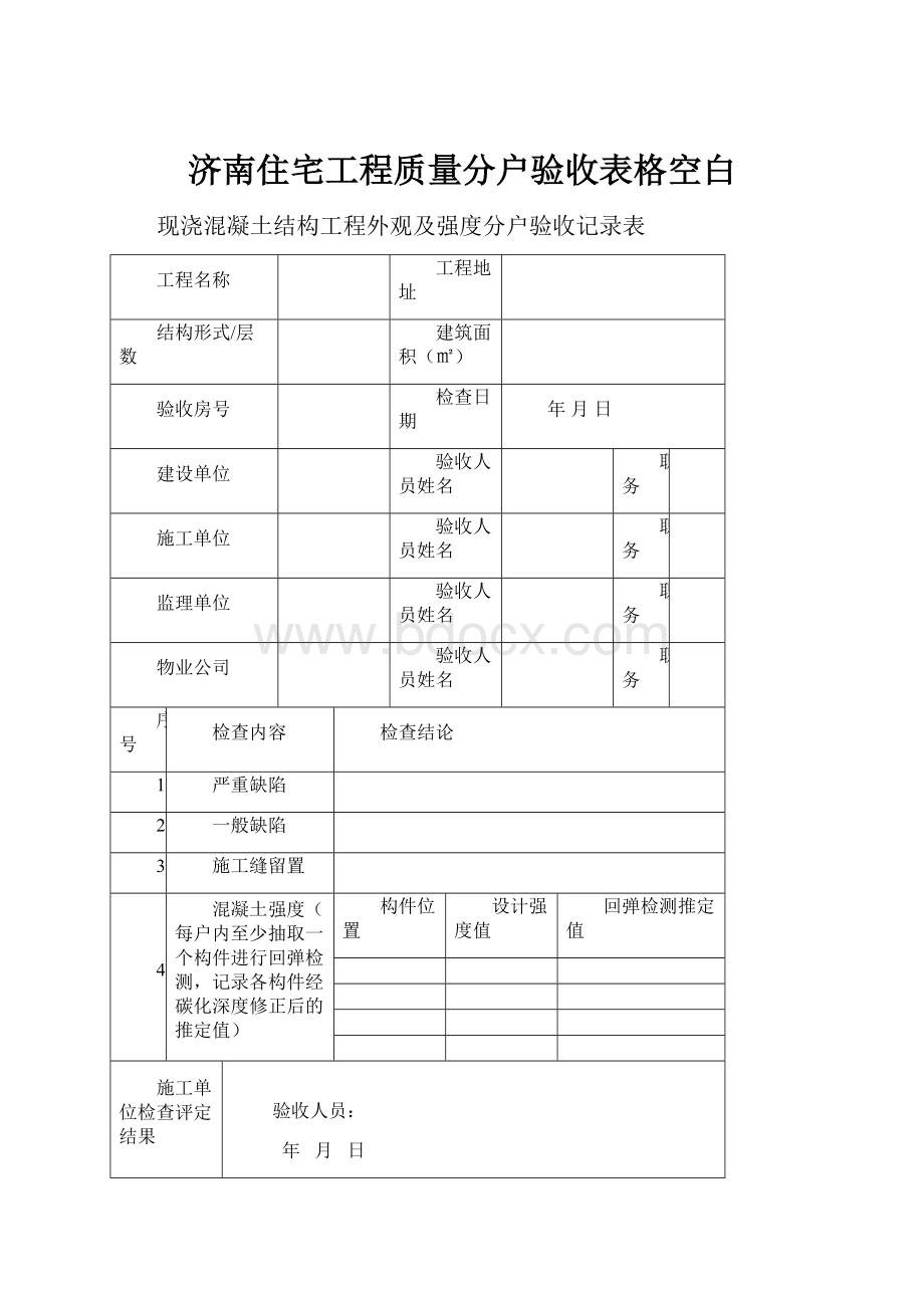 济南住宅工程质量分户验收表格空白.docx