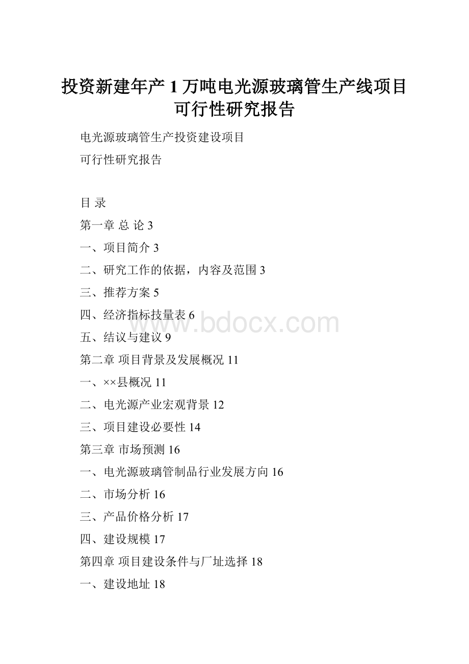 投资新建年产1万吨电光源玻璃管生产线项目可行性研究报告.docx_第1页