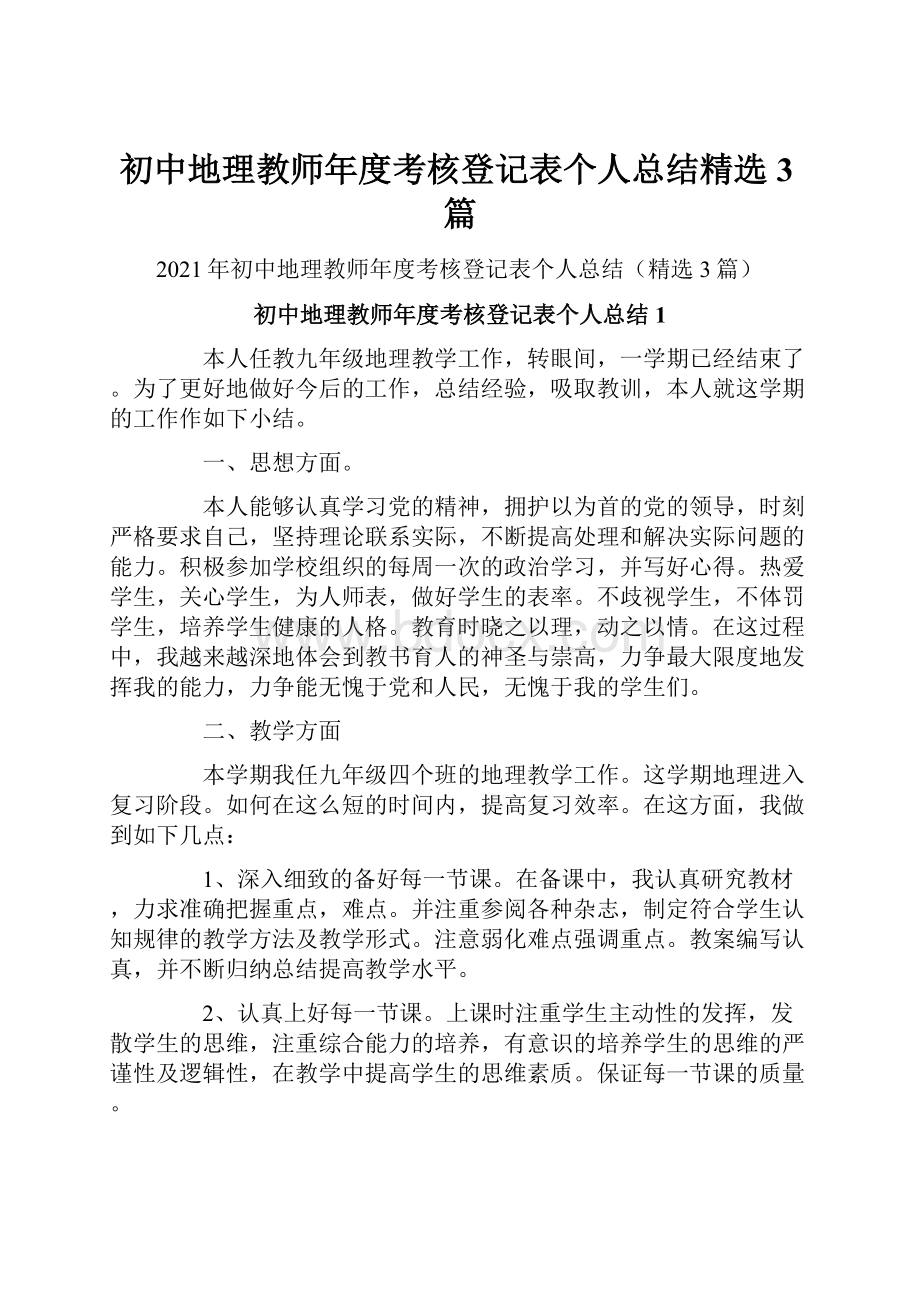 初中地理教师年度考核登记表个人总结精选3篇.docx