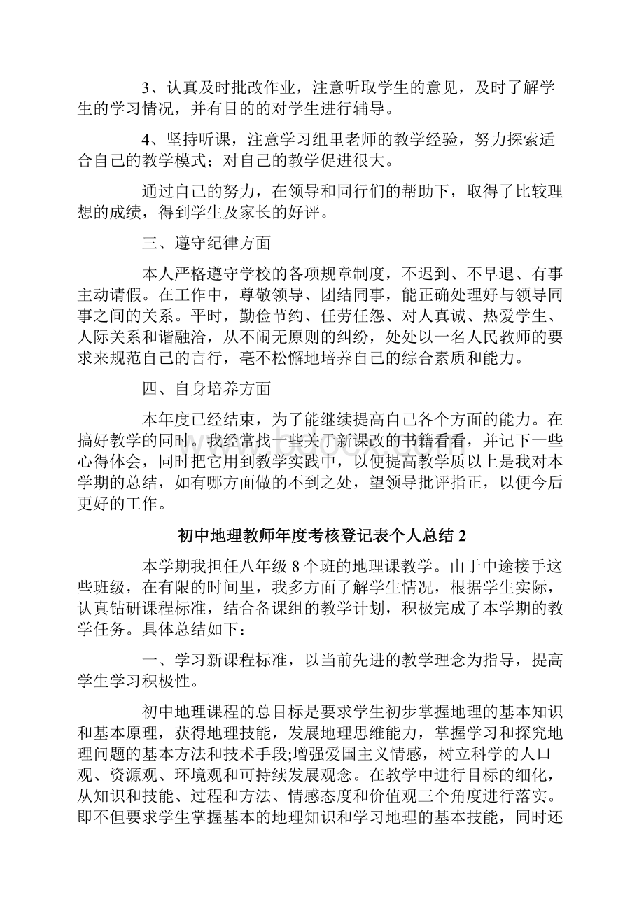 初中地理教师年度考核登记表个人总结精选3篇.docx_第2页