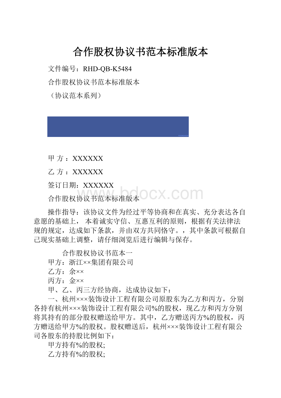 合作股权协议书范本标准版本.docx