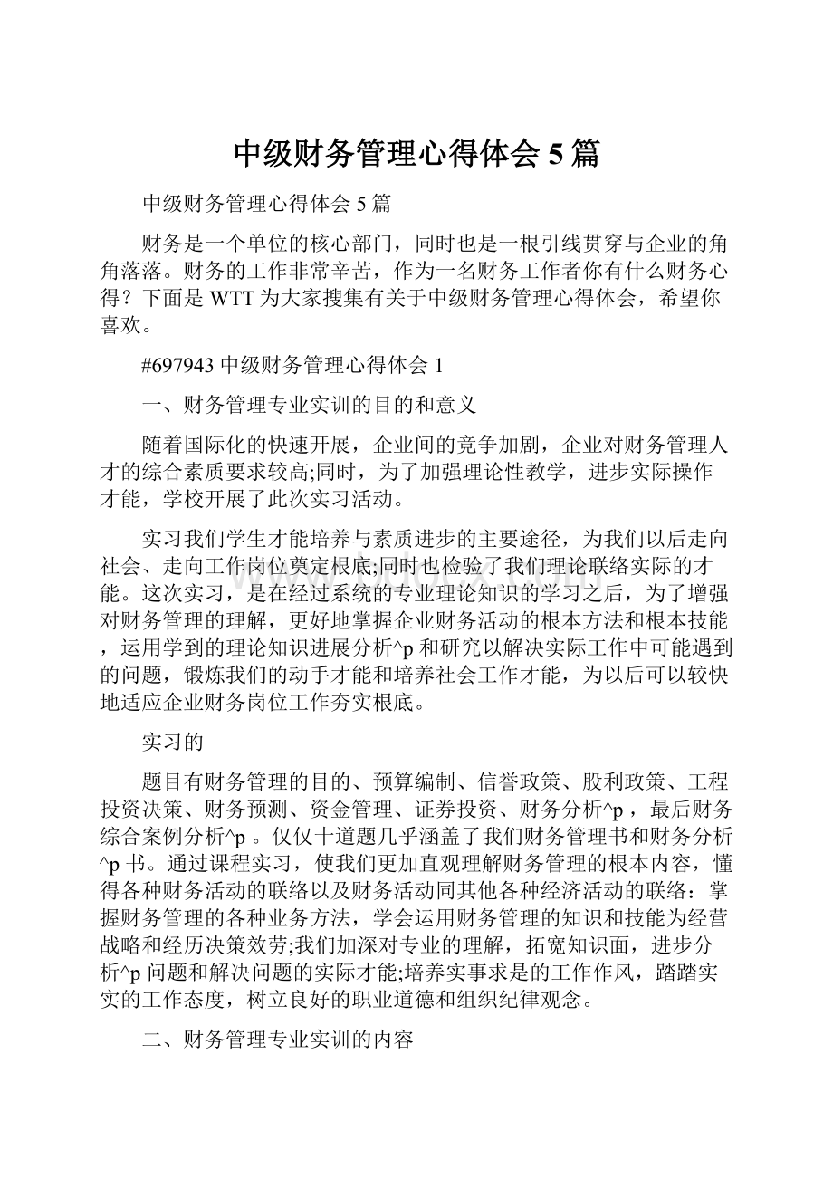 中级财务管理心得体会5篇.docx_第1页