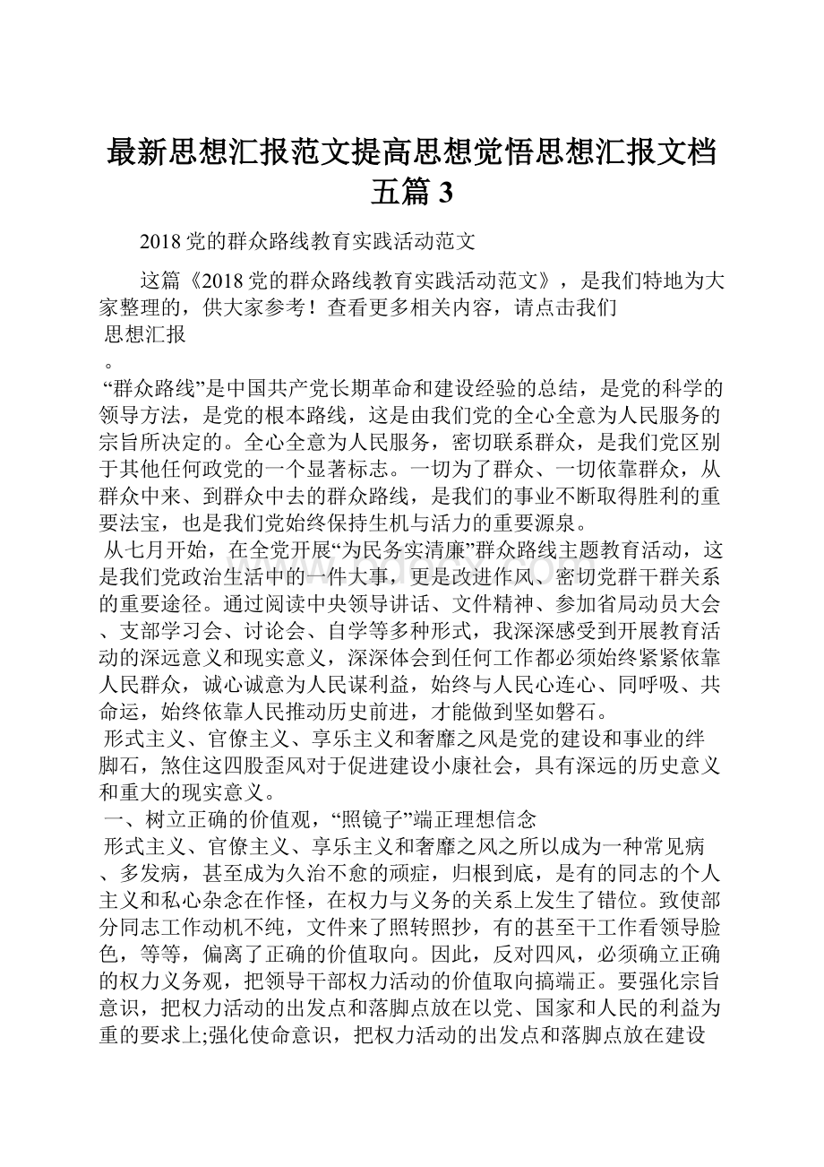 最新思想汇报范文提高思想觉悟思想汇报文档五篇 3.docx