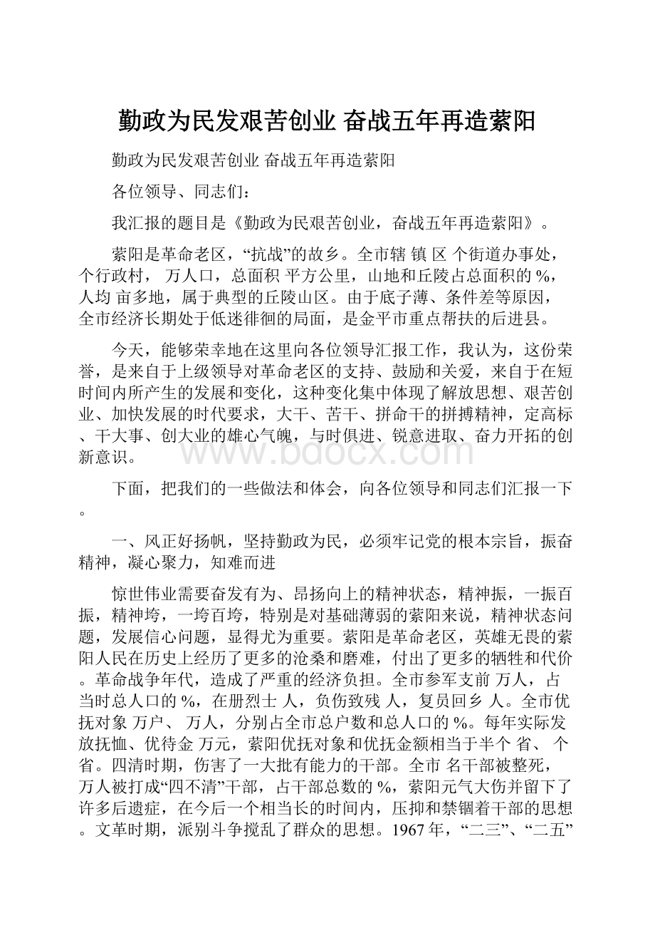 勤政为民发艰苦创业 奋战五年再造萦阳.docx