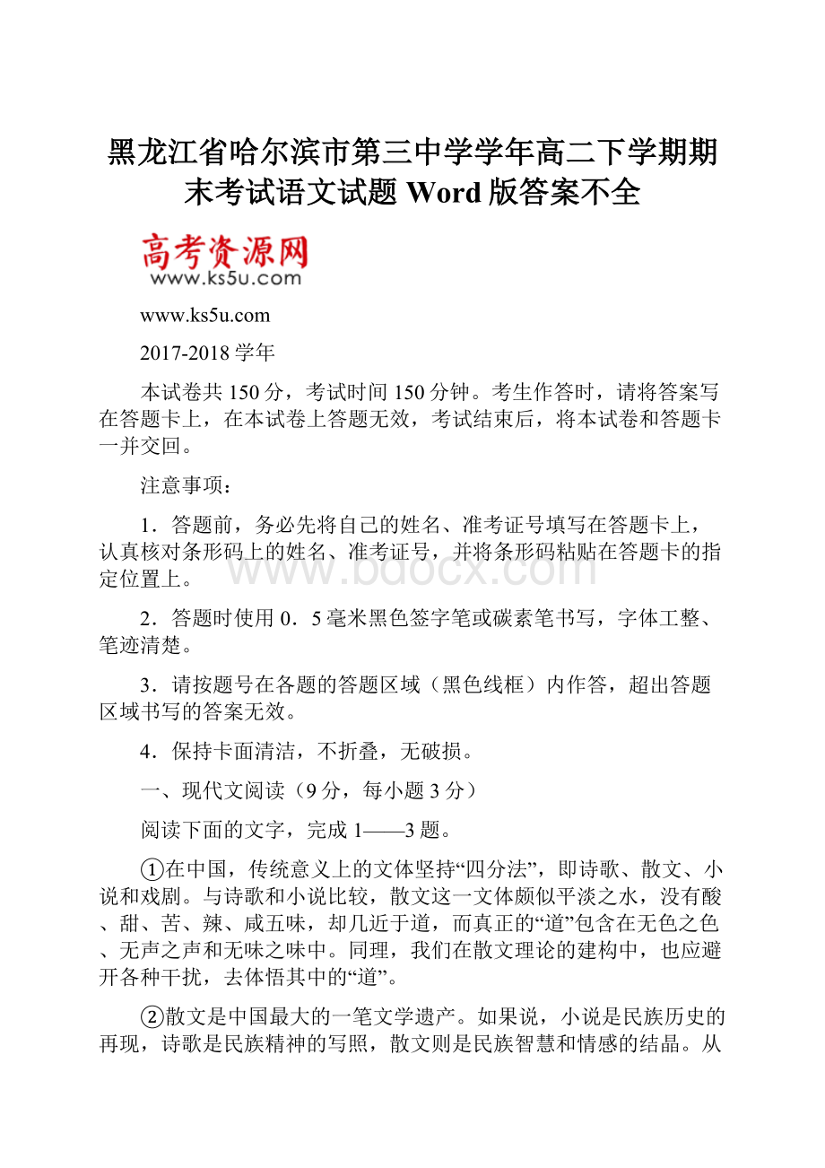 黑龙江省哈尔滨市第三中学学年高二下学期期末考试语文试题 Word版答案不全.docx_第1页