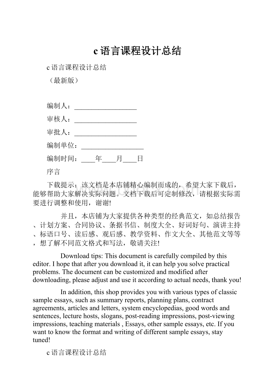 c语言课程设计总结.docx_第1页