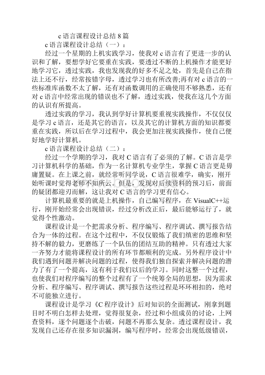 c语言课程设计总结.docx_第2页