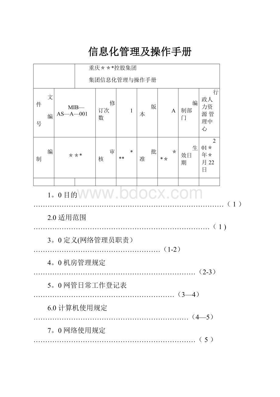 信息化管理及操作手册.docx