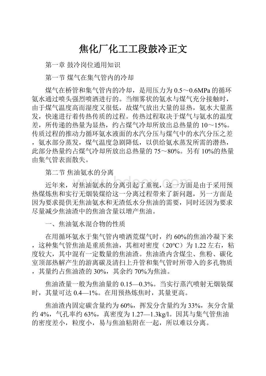 焦化厂化工工段鼓冷正文.docx_第1页