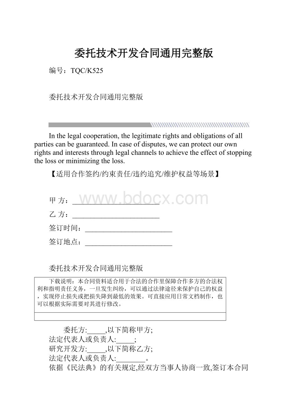 委托技术开发合同通用完整版.docx_第1页