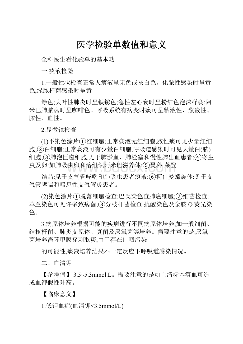 医学检验单数值和意义.docx