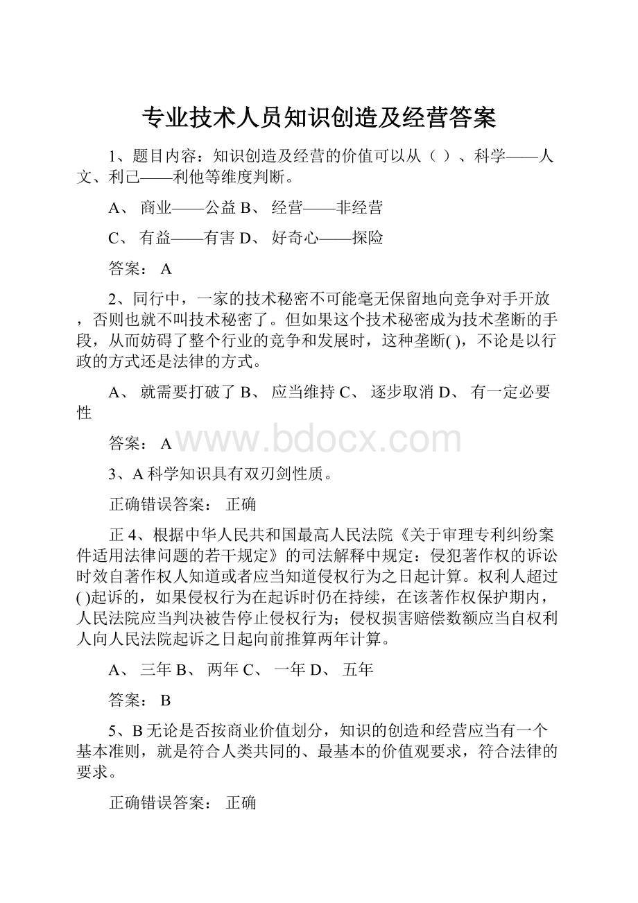 专业技术人员知识创造及经营答案.docx