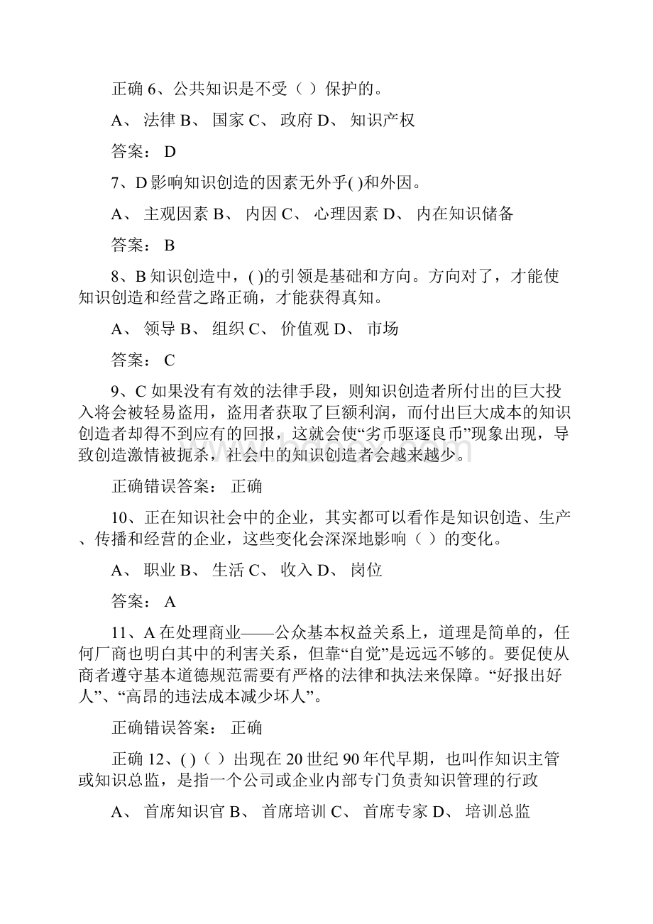 专业技术人员知识创造及经营答案.docx_第2页