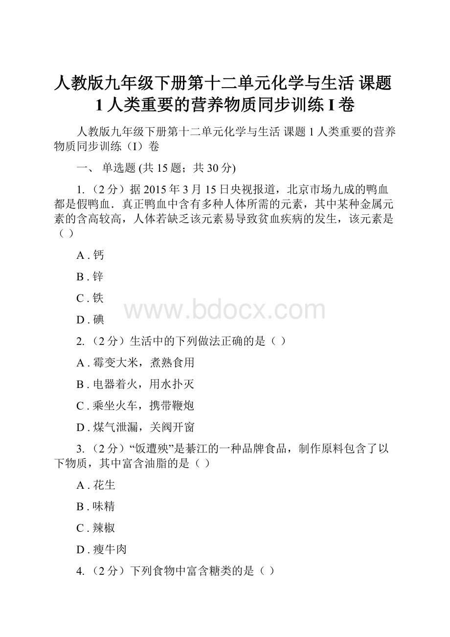 人教版九年级下册第十二单元化学与生活 课题1人类重要的营养物质同步训练I卷.docx