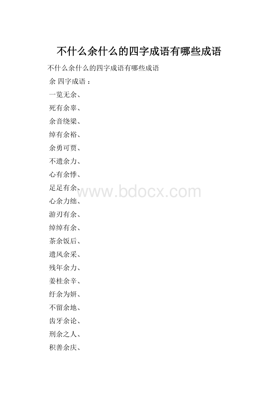 不什么余什么的四字成语有哪些成语.docx