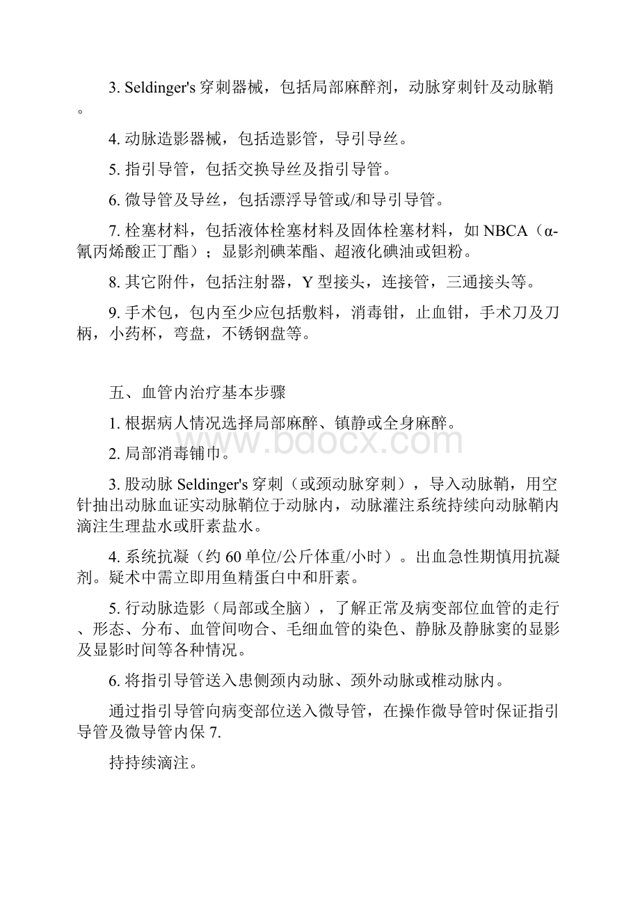 中枢神经系统疾病介入治疗常规.docx_第2页