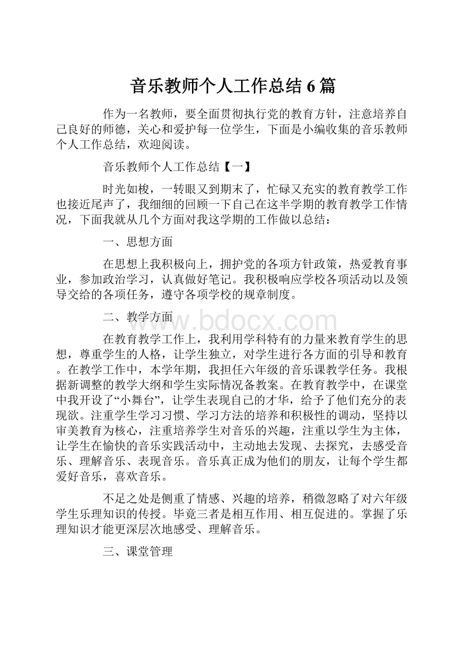 音乐教师个人工作总结6篇.docx_第1页