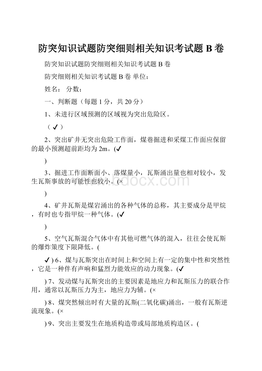 防突知识试题防突细则相关知识考试题B卷.docx