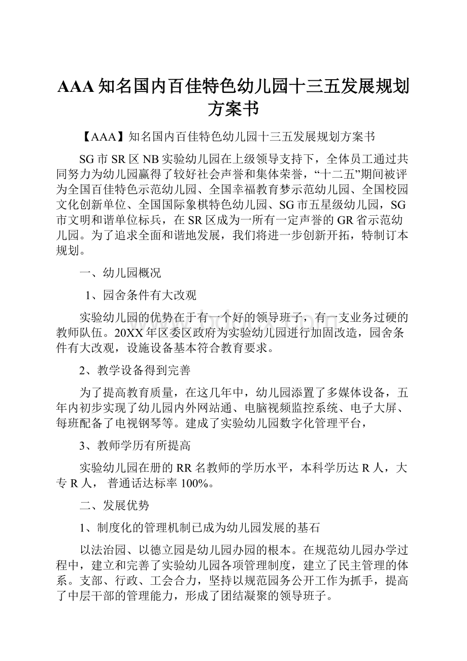 AAA知名国内百佳特色幼儿园十三五发展规划方案书.docx_第1页