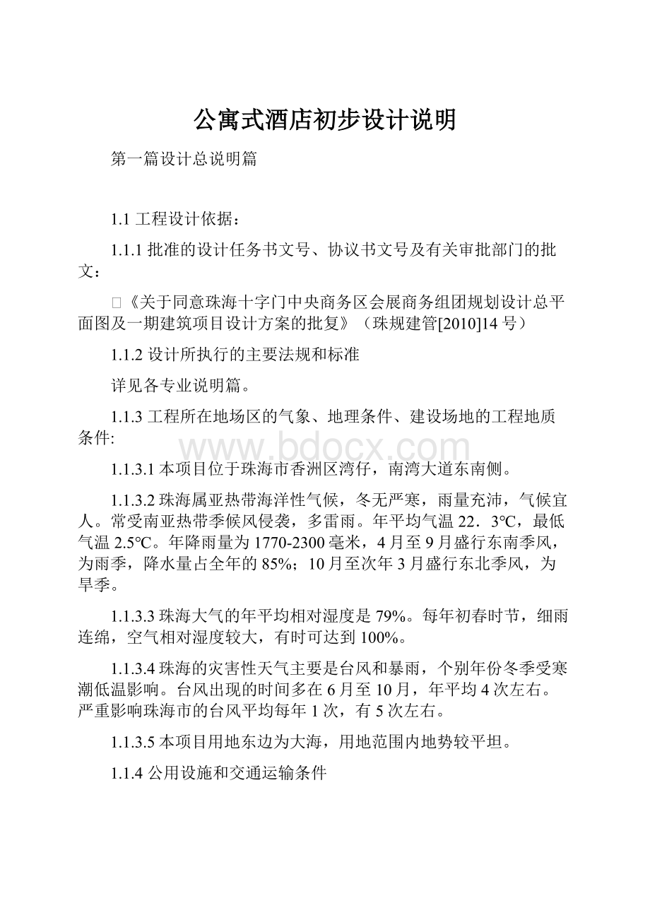 公寓式酒店初步设计说明.docx